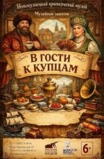 Музейное занятие «В гости к купцам» Музейное занятие «В гости к купцам»
