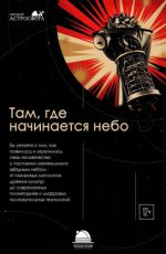 Лекция из авторского цикла "Астросфера" «Там, где начинается небо» Лекция из авторского цикла "Астросфера" «Там, где начинается небо»