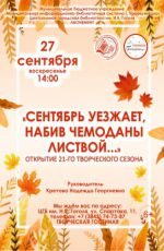 Открытие нового творческого сезона в поэтическом клубе «Дилижанс» "Сентябрь уезжает, набив чемоданы листвой..." Открытие нового творческого сезона в поэтическом клубе «Дилижанс» "Сентябрь уезжает, набив чемоданы листвой..."