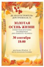 Концертная программа, посвященная Дню пожилого человека "Золотая осень жизни"