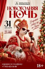 Новогодняя ночь в ДК Алюминщик