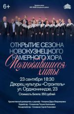 Открытие сезона новокузнецкого камерного хора "Полюбившиеся хиты" Открытие сезона новокузнецкого камерного хора "Полюбившиеся хиты"
