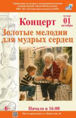 Концерт «Золотые мелодии для мудрых сердец» Концерт «Золотые мелодии для мудрых сердец»