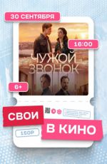 Показ фильма «Чужой звонок» Показ фильма «Чужой звонок»