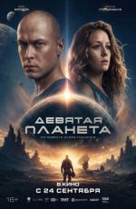 Девятая планета Девятая планета