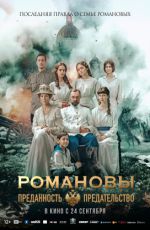 Романовы. Преданность и предательство Романовы. Преданность и предательство