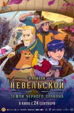 Капитан Невельской и земли Черного дракона Капитан Невельской и земли Черного дракона