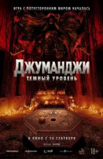 Джуманджи: Темный уровень Джуманджи: Темный уровень