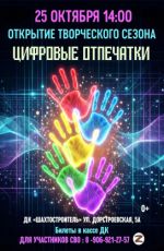 Открытие творческого сезона ДК "Шахтостроитель" «Цифровые отпечатки» Открытие творческого сезона ДК "Шахтостроитель" «Цифровые отпечатки»