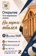 Открытие 74-го творческого сезона Дворца им. XIX Партсъезда "На пороге юбилея" Открытие 74-го творческого сезона Дворца им. XIX Партсъезда "На пороге юбилея"