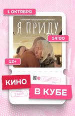 Показ фильма "Я приду" Показ фильма "Я приду"
