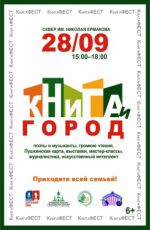 Книжный фестиваль «Книга и город» Книжный фестиваль «Книга и город»