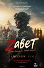 Кинопоказ: "Завет" Кинопоказ: "Завет"