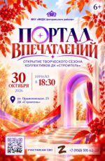Открытие творческого сезона коллективов ДК «Строитель» "Портал впечатлений"