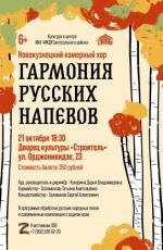 Концерт Новокузнецкого камерного хора "Гармония русских напевов"