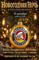 Новогодняя ночь в Paulaner Brauhaus