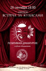 Предварительная встреча творческого объединения «Позитивная драматургия» "Пролог: встреча за кулисами" Предварительная встреча творческого объединения «Позитивная драматургия» "Пролог: встреча за кулисами"
