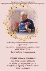 Творческая встреча с певцом Александром Обельчаком "Души запасы золотые" Творческая встреча с певцом Александром Обельчаком "Души запасы золотые"