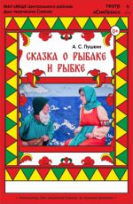 Спектакль «Сказка о рыбаке и рыбке» Спектакль «Сказка о рыбаке и рыбке»