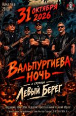 Вальпургиева ночь с группой "Левый Берег" Вальпургиева ночь с группой "Левый Берег"