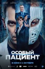 Особый пациент Особый пациент