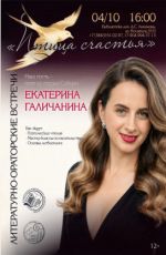 Литературно-ораторская встреча с Екатериной Галичаниной "Птица счастья" Литературно-ораторская встреча с Екатериной Галичаниной "Птица счастья"