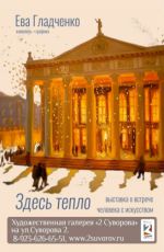 Выставка Евы Гладченко "Здесь тепло"