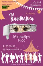 Спектакль «Каштанка»