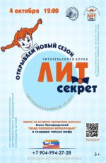Открытие нового сезона читательского клуба "Лит-секрет"