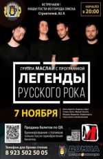 Группа "Маслай" с программой "Легенды русского рока"
