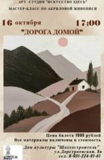 Мастер-класс по акриловой живописи «Дорога домой»