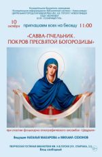Беседа "Савва-пчельник. Покров Пресвятой Богородицы"