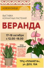 Выставка комнатных растений "Веранда"