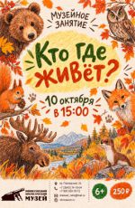Музейное занятие «Кто где живёт?» Музейное занятие «Кто где живёт?»