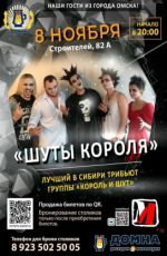 Шуты короля Шуты короля