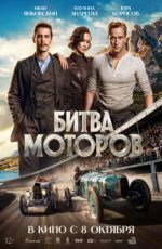 Битва моторов Битва моторов