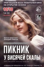 Просмотр и обсуждение фильма "Пикник у висячей скалы" Просмотр и обсуждение фильма "Пикник у висячей скалы"