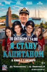 Кинопоказ: "Я стану капитаном"