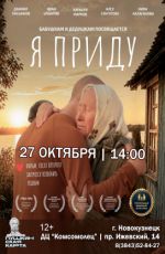 Кинопоказ: "Я приду"