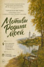 Городская выставка пленэрных работ учащихся художественных отделений "Мотивы Родины моей"