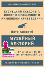 Лекция «Кузнецкий следопыт. Новое и необычное в кузнецком краеведении»