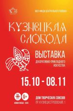 Выставка декоративно-прикладного искусства "Кузнецкая слобода"