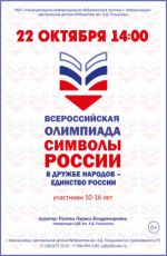 Всероссийская олимпиада "Символы России. В дружбе народов - единство России"