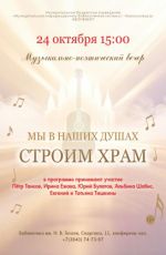Музыкально-поэтический вечер "Мы в наших душах строим храм"