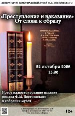 Выставка ««Преступление и наказание». От слова к образу»