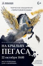 Встреча творческого объединения «Территория поэзии» "На крыльях пегаса" Встреча творческого объединения «Территория поэзии» "На крыльях пегаса"