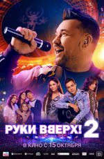 Руки Вверх! 2 Руки Вверх! 2
