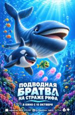 Подводная братва. На страже рифа Подводная братва. На страже рифа