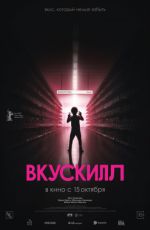 Вкускилл