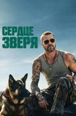 Сердце зверя Сердце зверя